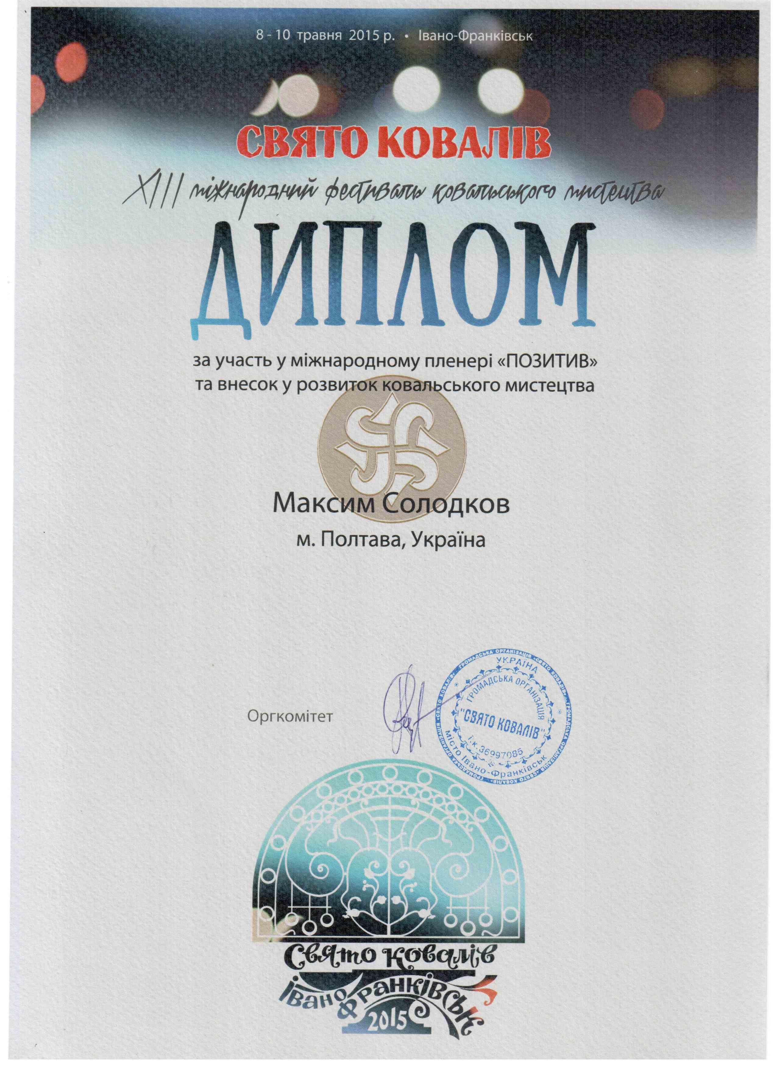 Studio of artistic forging �Style� in Poltava: diplomas and awards