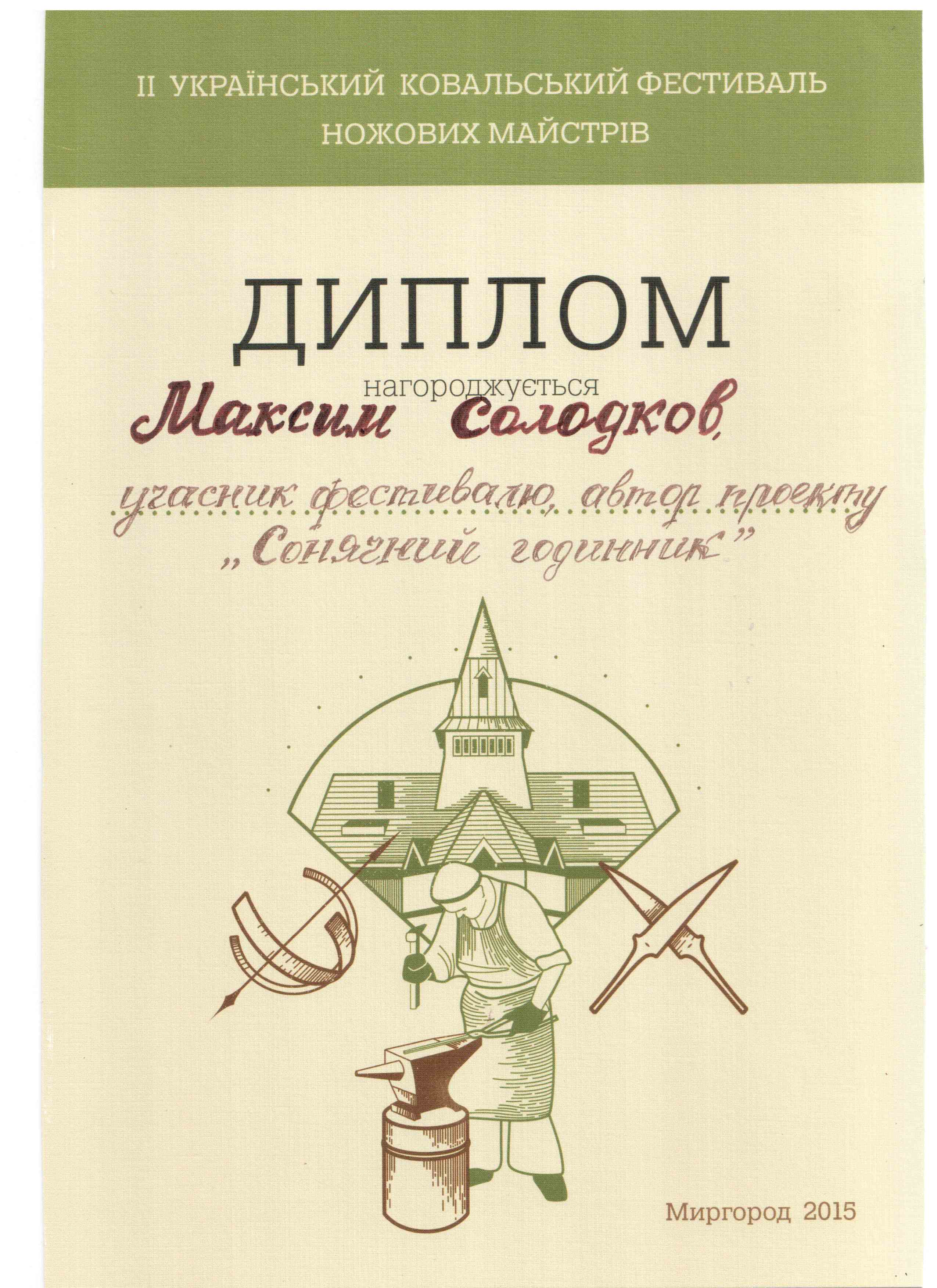 Studio of artistic forging �Style� in Poltava: diplomas and awards